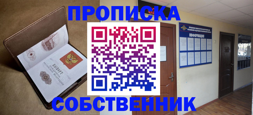прописка законно в Строителе
